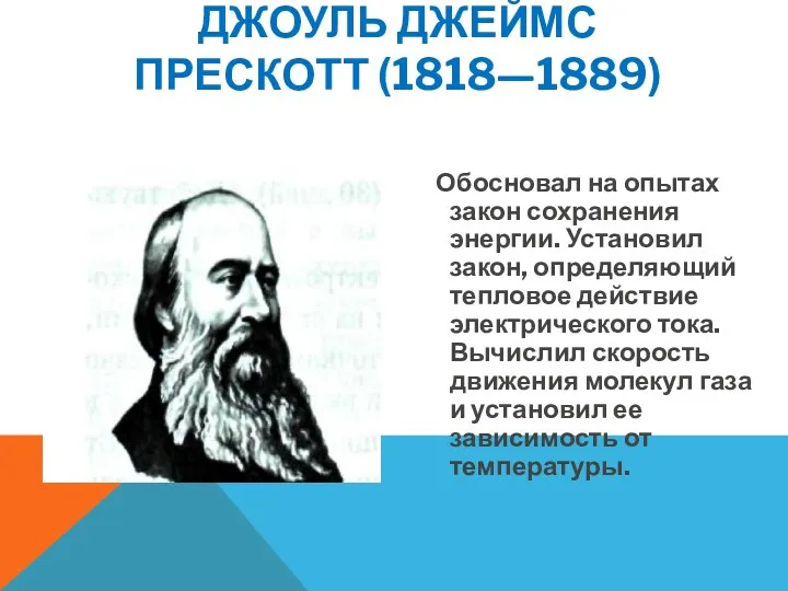 Обосновал на опытах закон сохранения энергии. Установил закон, определяющий тепловое