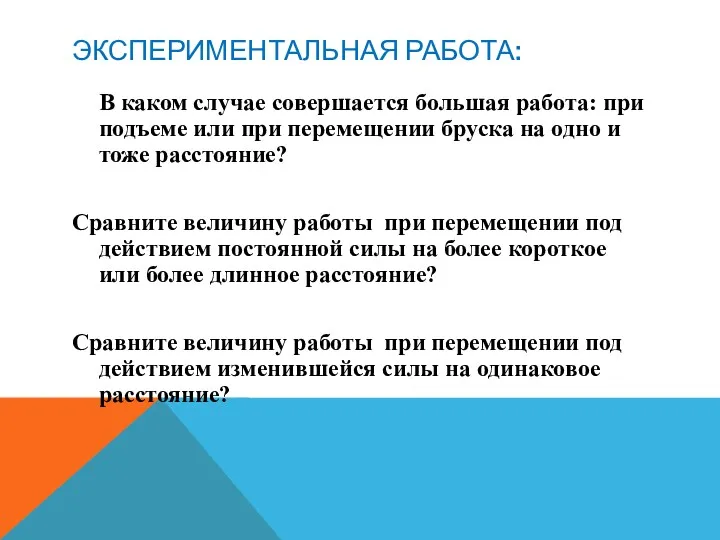 ЭКСПЕРИМЕНТАЛЬНАЯ РАБОТА: В каком случае совершается большая работа: при подъеме