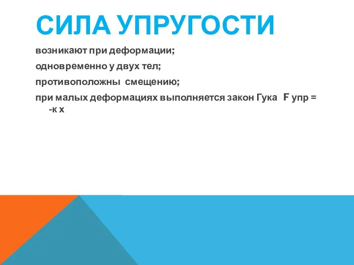 СИЛА УПРУГОСТИ возникают при деформации; одновременно у двух тел; противоположны