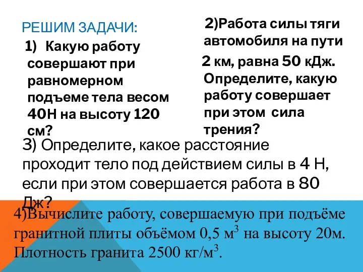 РЕШИМ ЗАДАЧИ: 1) Какую работу совершают при равномерном подъеме тела