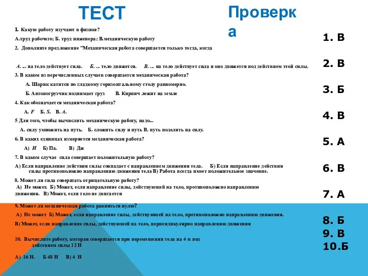 ТЕСТ 1. Какую работу изучают в физике? А.труд рабочего; Б.