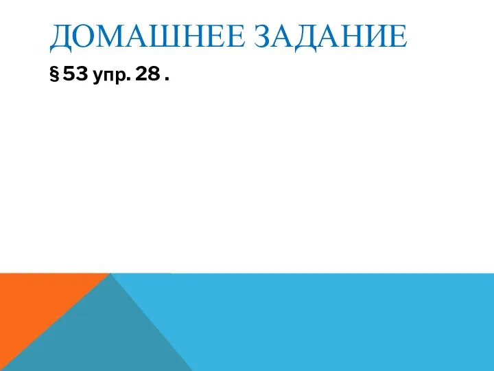 ДОМАШНЕЕ ЗАДАНИЕ § 53 упр. 28 .