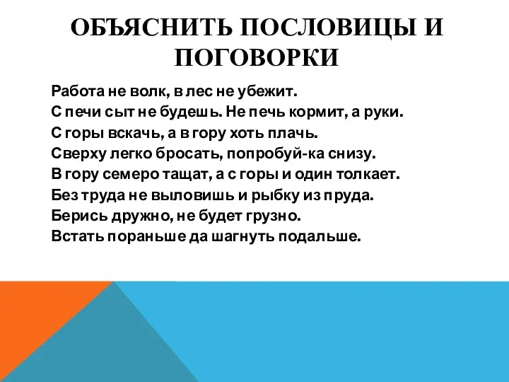 ОБЪЯСНИТЬ ПОСЛОВИЦЫ И ПОГОВОРКИ Работа не волк, в лес не