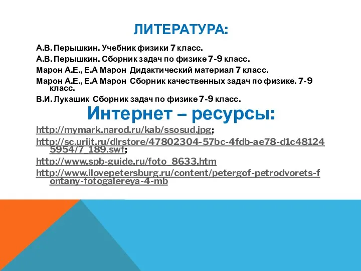 ЛИТЕРАТУРА: А.В. Перышкин. Учебник физики 7 класс. А.В. Перышкин. Сборник