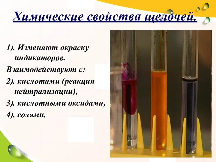 Химические свойства щелочей. 1). Изменяют окраску индикаторов. Взаимодействуют с: 2).