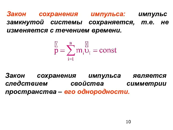 Закон сохранения импульса: импульс замкнутой системы сохраняется, т.е. не изменяется