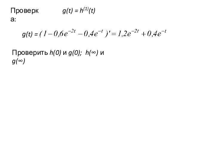 Проверка: g(t) = h(1)(t) g(t) = Проверить h(0) и g(0); h(∞) и g(∞)