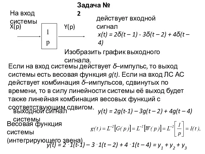 На вход системы действует входной сигнал x(t) = 2δ(t –