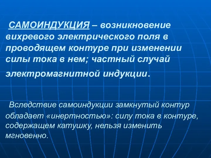 САМОИНДУКЦИЯ – возникновение вихревого электрического поля в проводящем контуре при