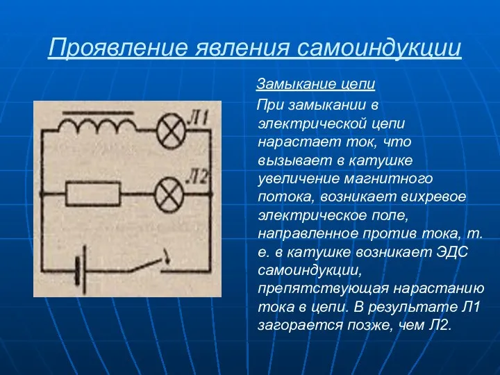 Проявление явления самоиндукции Замыкание цепи При замыкании в электрической цепи