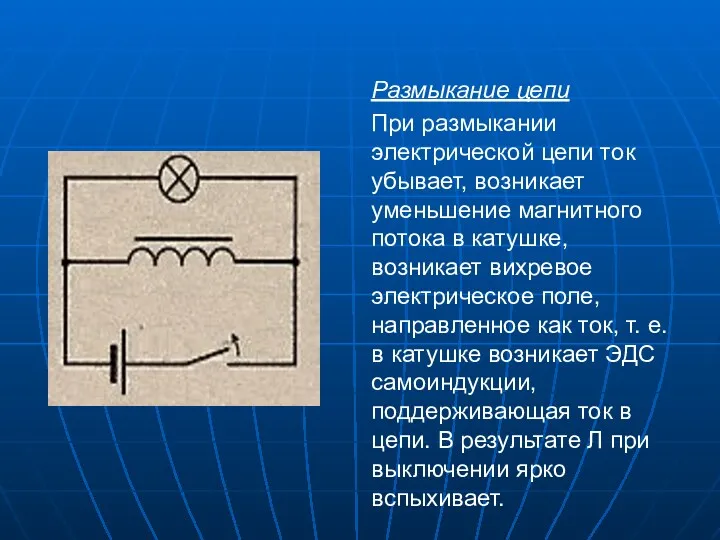 Размыкание цепи При размыкании электрической цепи ток убывает, возникает уменьшение