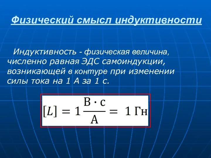 Физический смысл индуктивности Индуктивность - физическая величина, численно равная ЭДС