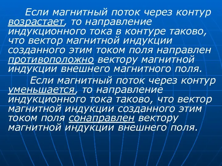 Если магнитный поток через контур возрастает, то направление индукционного тока