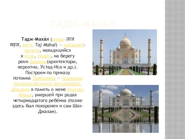 ТАДЖ-МАХАЛ Тадж-Маха́л (хинди ताज महल, англ. Taj Mahal) — мавзолей-мечеть,