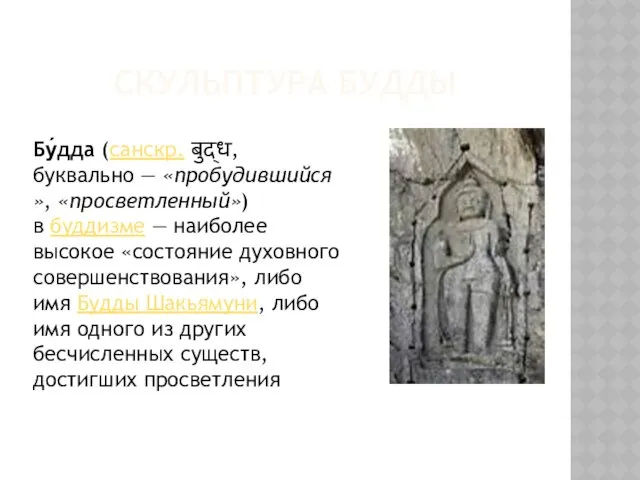 СКУЛЬПТУРА БУДДЫ Бу́дда (санскр. बुद्ध, буквально — «пробудившийся», «просветленный») в