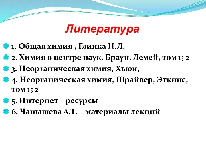 Литература 1. Общая химия , Глинка Н.Л. 2. Химия в