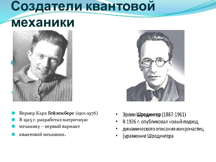 Создатели квантовой механики Вернер Карл Гейзенберг (1901-1976) В 1925 г.