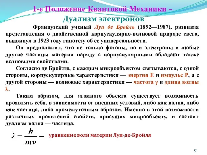 1-е Положение Квантовой Механики – Дуализм электронов Французский ученый Луи