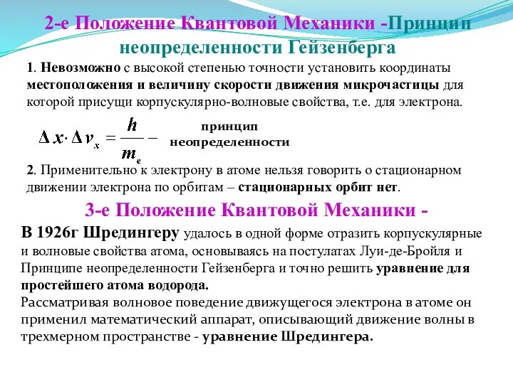 2-е Положение Квантовой Механики -Принцип неопределенности Гейзенберга 1. Невозможно с