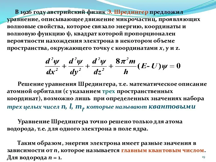 В 1926 году австрийский физик Э. Шредингер предложил уравнение, описывающее