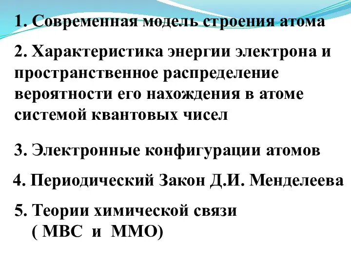 1. Современная модель строения атома 2. Характеристика энергии электрона и