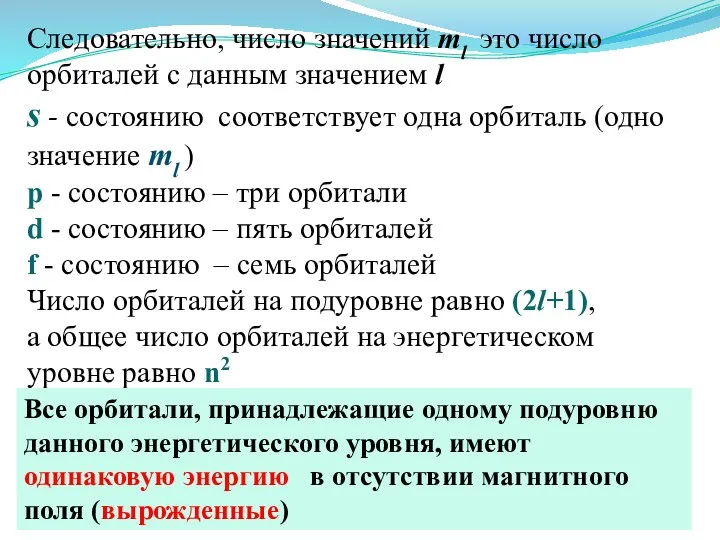 Следовательно, число значений ml это число орбиталей с данным значением