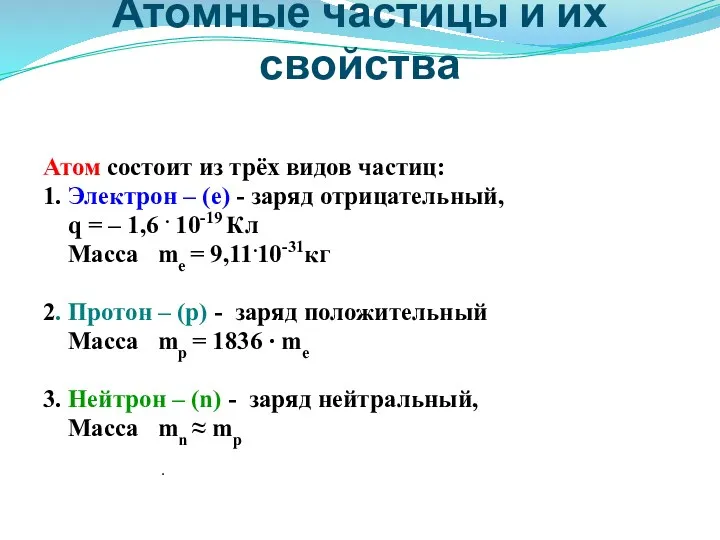 Атомные частицы и их свойства Атом состоит из трёх видов