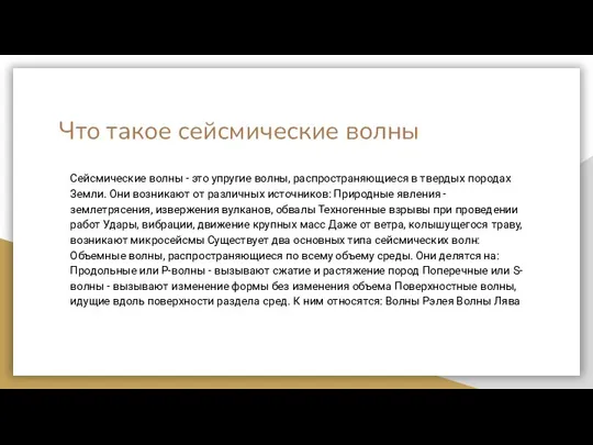 Что такое сейсмические волны Сейсмические волны - это упругие волны,