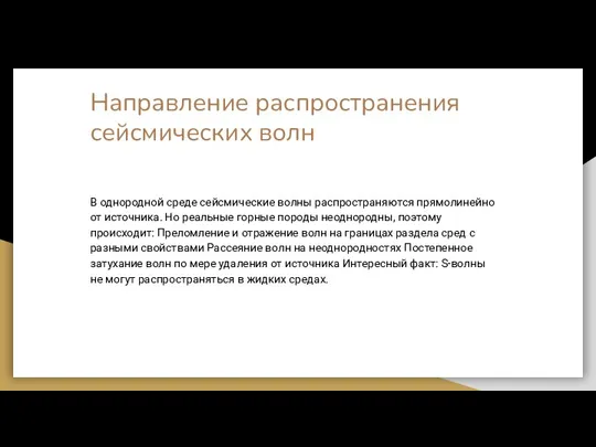 Направление распространения сейсмических волн В однородной среде сейсмические волны распространяются