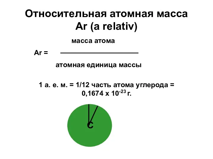 Относительная атомная масса Аr (a relativ) масса атома Аr =