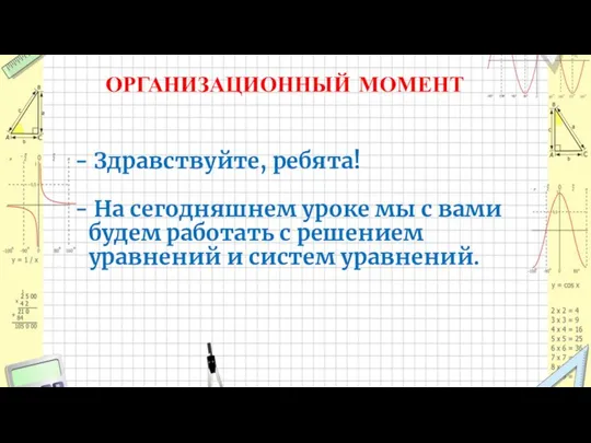 ОРГАНИЗАЦИОННЫЙ МОМЕНТ Здравствуйте, ребята! На сегодняшнем уроке мы с вами