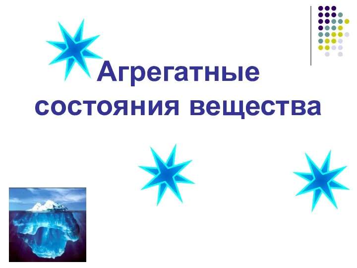 20230316_agregatnoe_sostoyanie_veshchestva_0