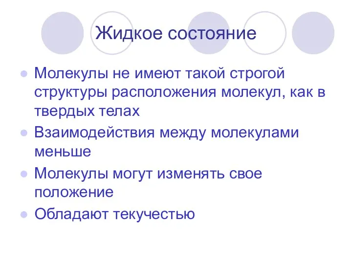 Жидкое состояние Молекулы не имеют такой строгой структуры расположения молекул,