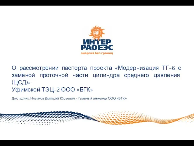 О рассмотрении паспорта проекта Модернизация ТГ-6 с заменой проточной части цилиндра среднего давления (ЦСД)