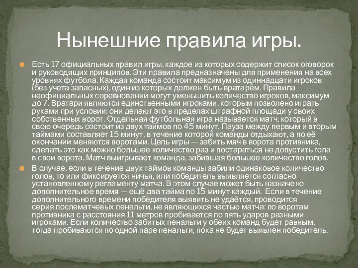 Есть 17 официальных правил игры, каждое из которых содержит список