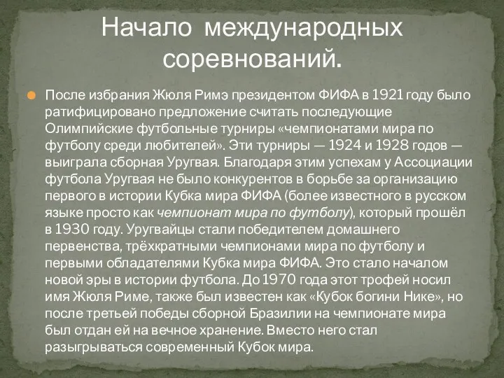 После избрания Жюля Римэ президентом ФИФА в 1921 году было