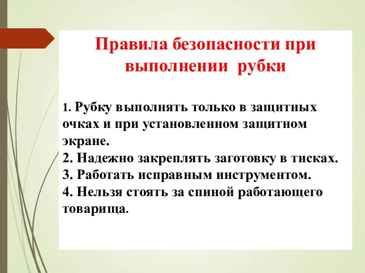 Правила безопасности при выполнении рубки 1. Рубку выполнять только в