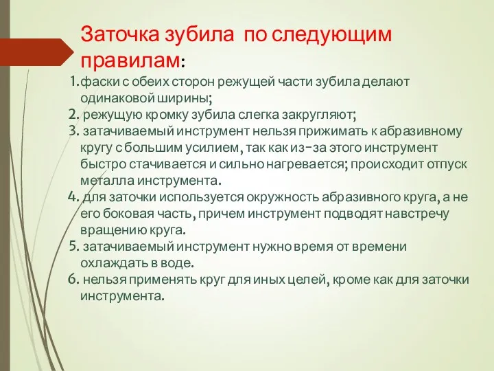 Заточка зубила по следующим правилам: фаски с обеих сторон режущей