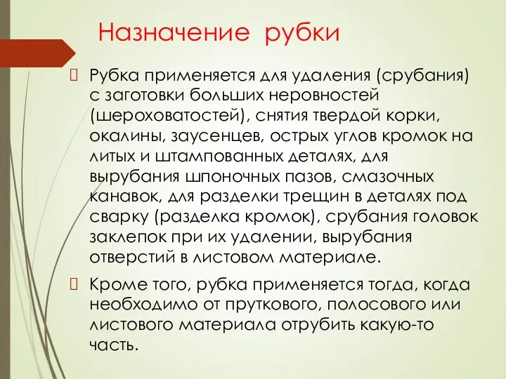 Назначение рубки Рубка применяется для удаления (срубания) с заготовки больших