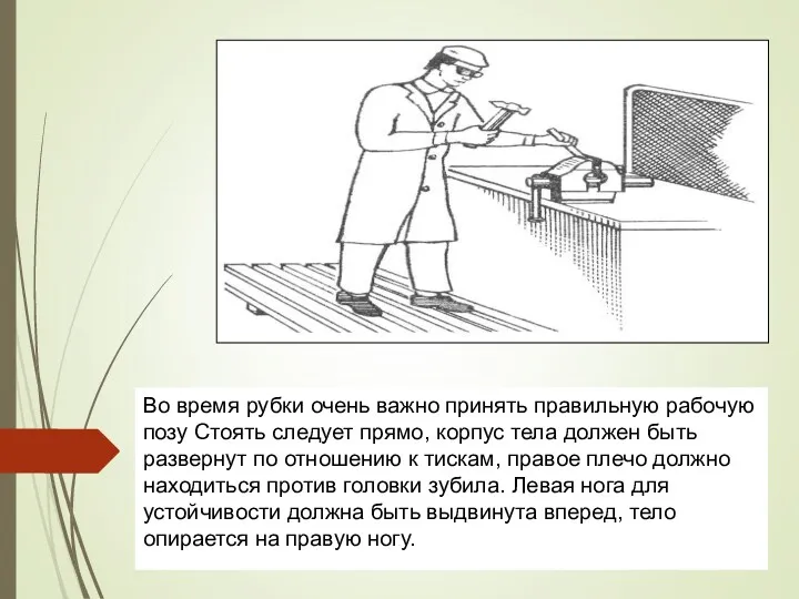 Во время рубки очень важно принять правильную рабочую позу Стоять