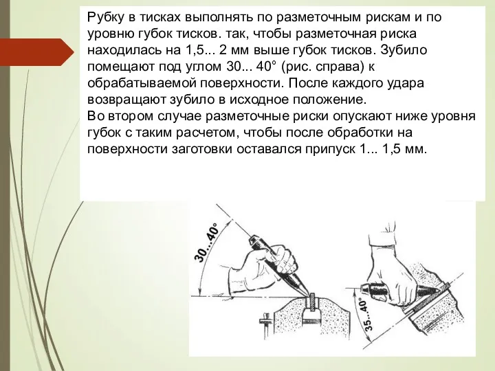 Рубку в тисках выполнять по разметочным рискам и по уровню