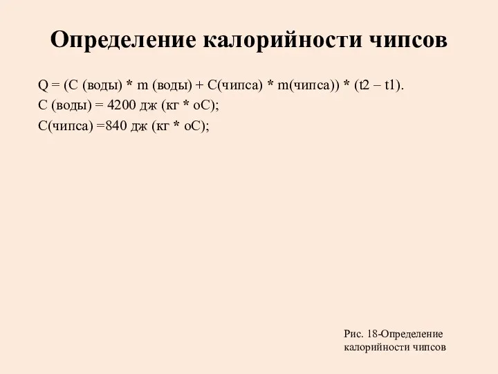 Определение калорийности чипсов Q = (C (воды) * m (воды)