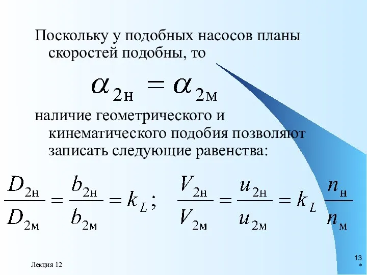 * Лекция 12 Поскольку у подобных насосов планы скоростей подобны,