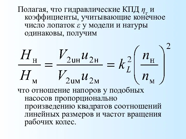 Полагая, что гидравлические КПД ηг и коэффициенты, учитывающие конечное число