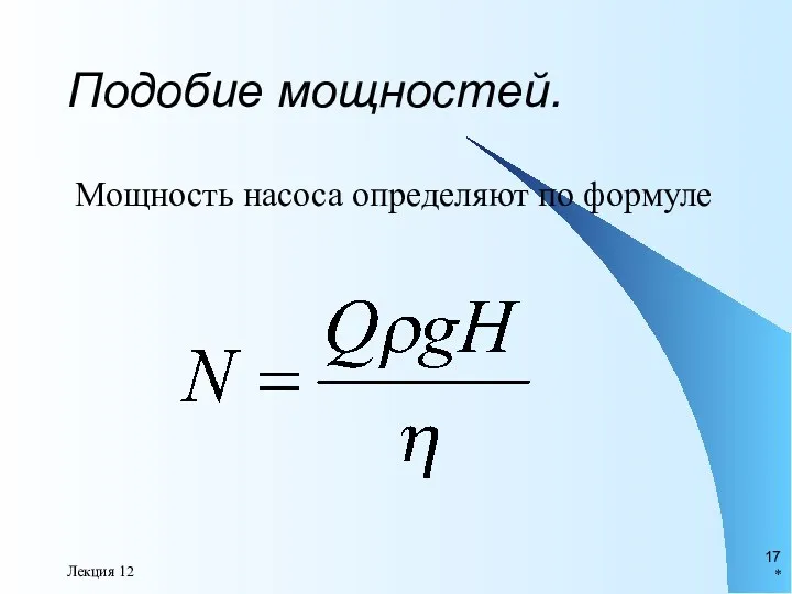 * Лекция 12 Подобие мощностей. Мощность насоса определяют по формуле