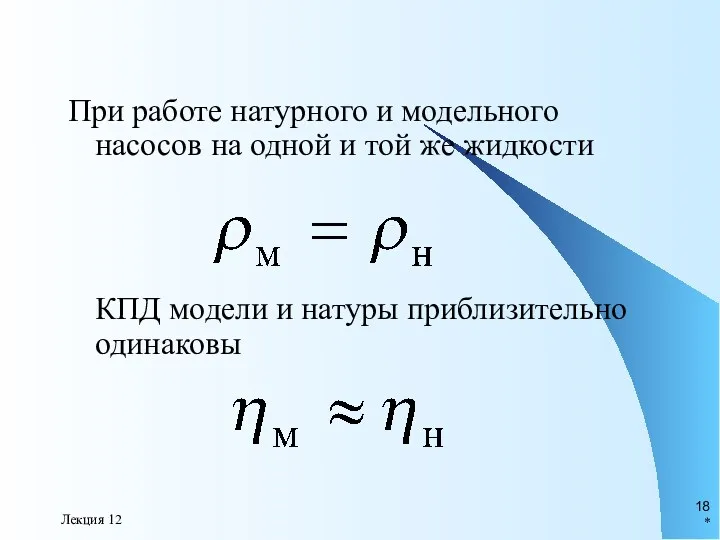 * Лекция 12 При работе натурного и модельного насосов на