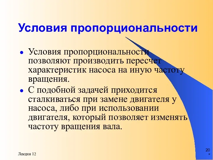 * Лекция 12 Условия пропорциональности Условия пропорциональности позволяют производить пересчет