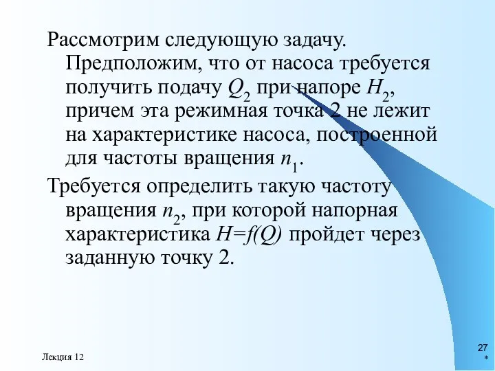 * Лекция 12 Рассмотрим следующую задачу. Предположим, что от насоса