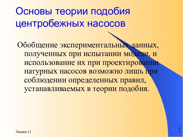 * Лекция 12 Основы теории подобия центробежных насосов Обобщение экспериментальных