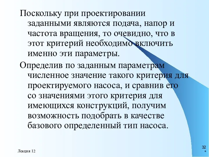 * Лекция 12 Поскольку при проектировании заданными являются подача, напор